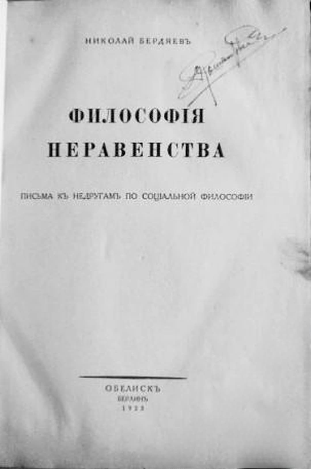 Философiя неравенства — обложка