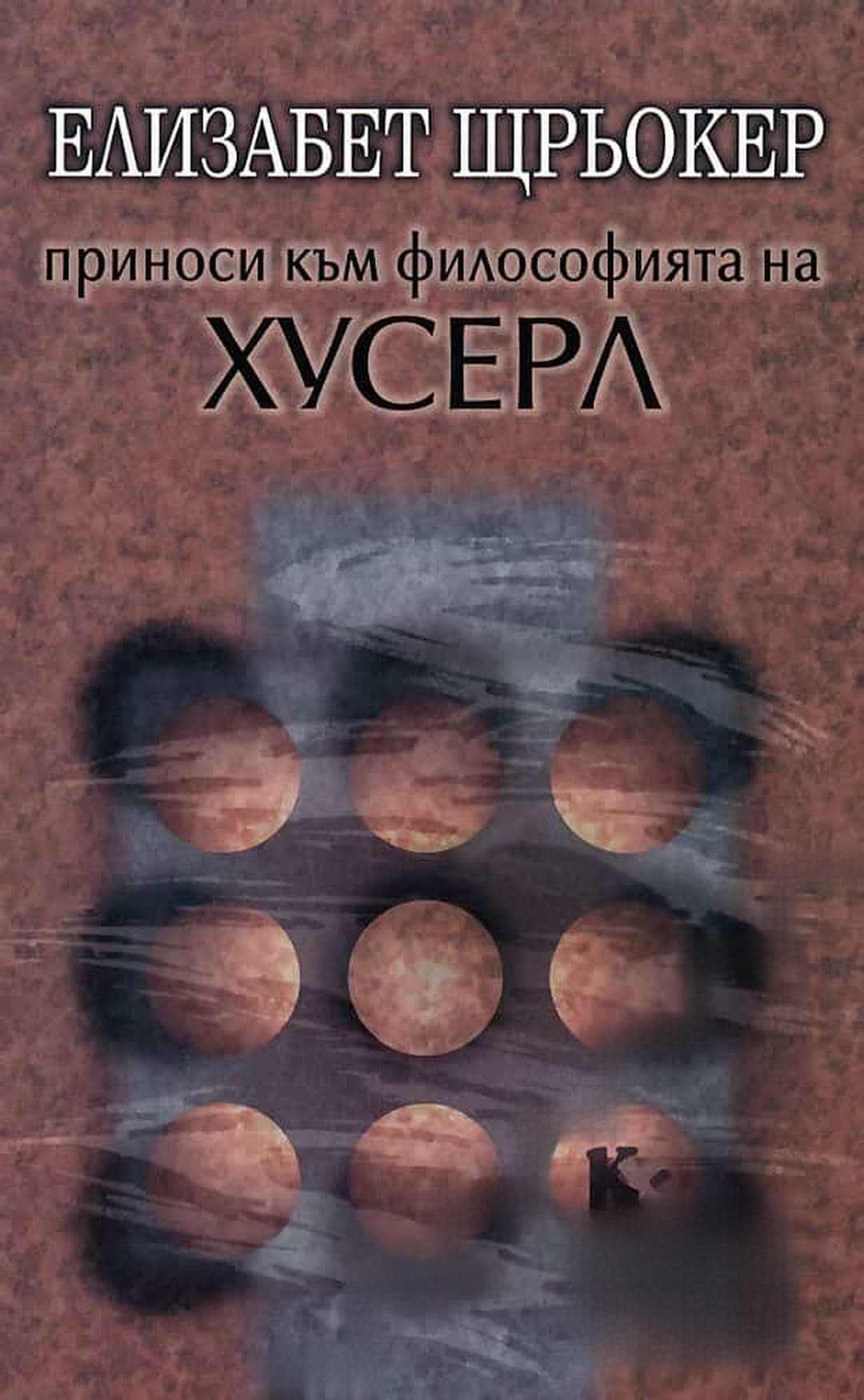 Приноси към философията на Хусерл — обложка