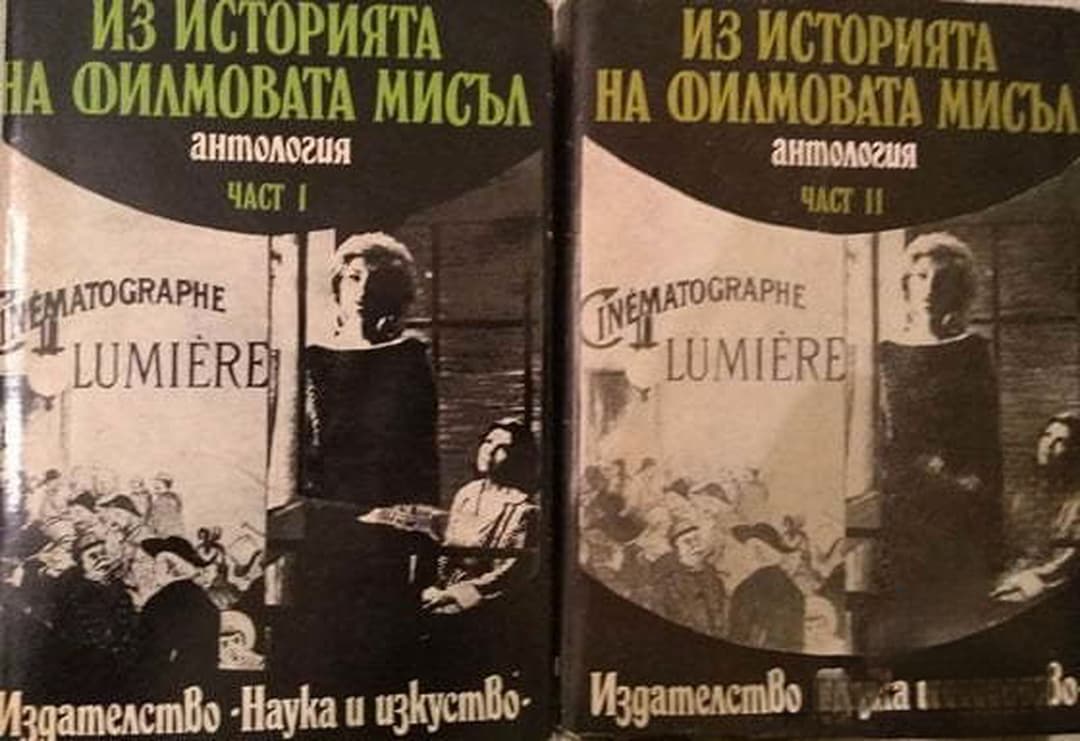 Из историята на филмовата мисъл. Част 1-2 — cover