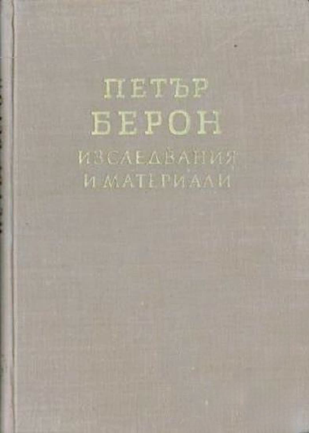Петър Берон. Изследвания и материали — обложка
