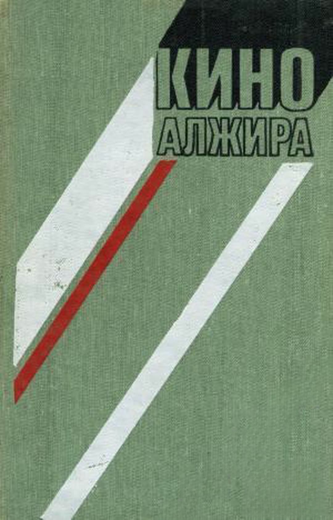 Кино Алжира — cover