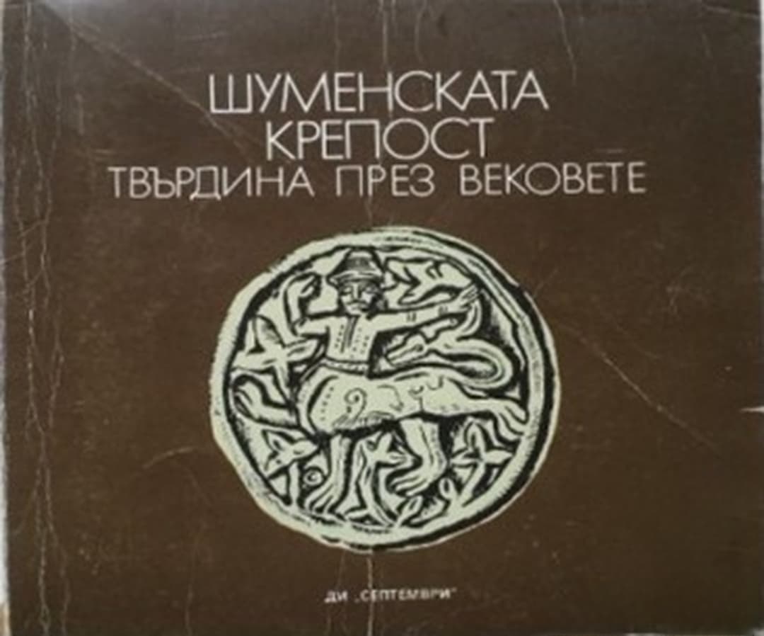 Шуменската крепост — cover
