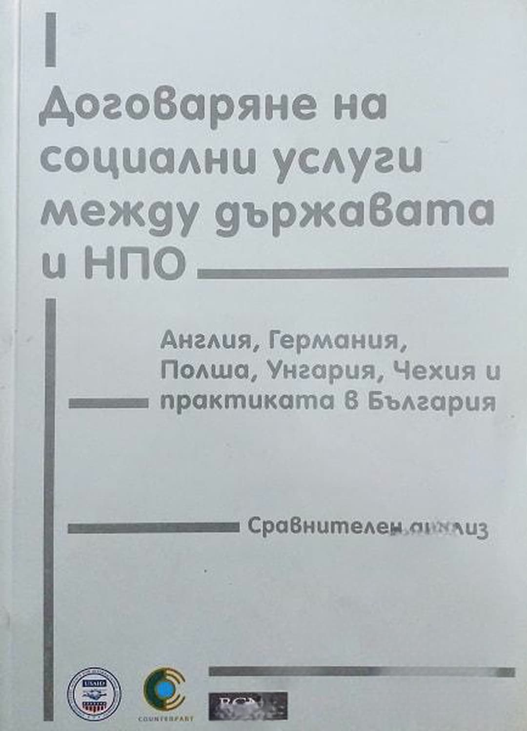 Договаряне на социални услуги между държавата и НПО — обложка