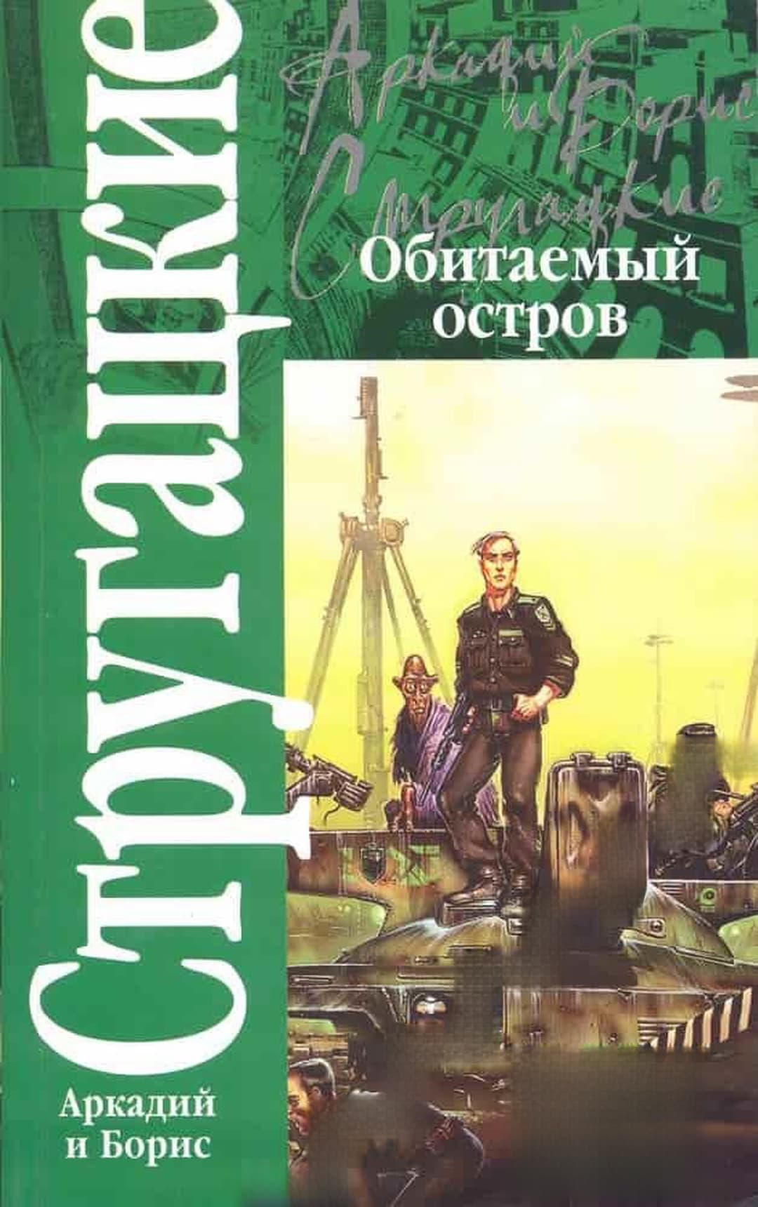 Обитаемый остров — обложка