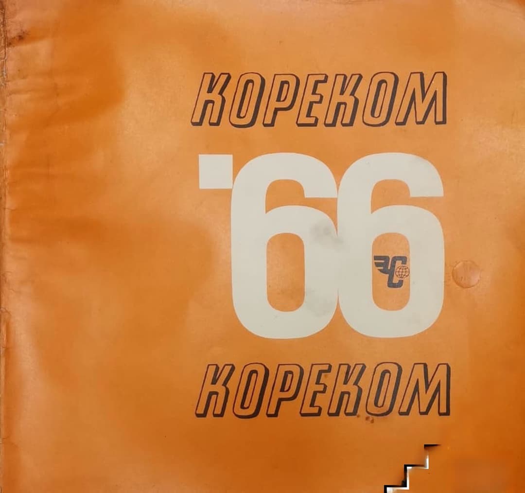 Кореком '66 — обложка