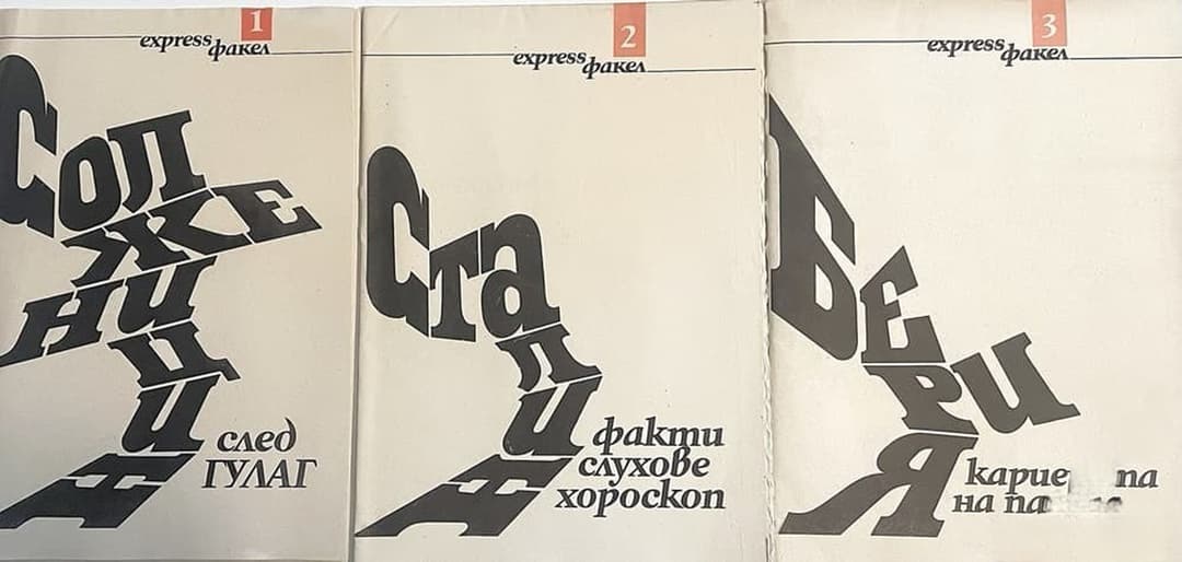 Express факел. Бр. 1-3 / 1990 — обложка
