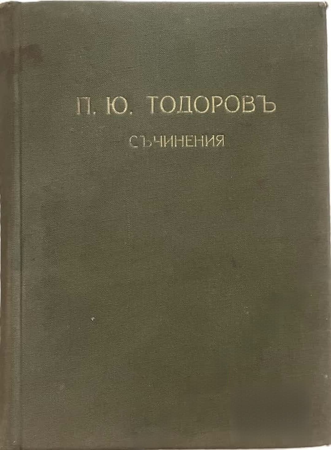 Съчинения — обложка