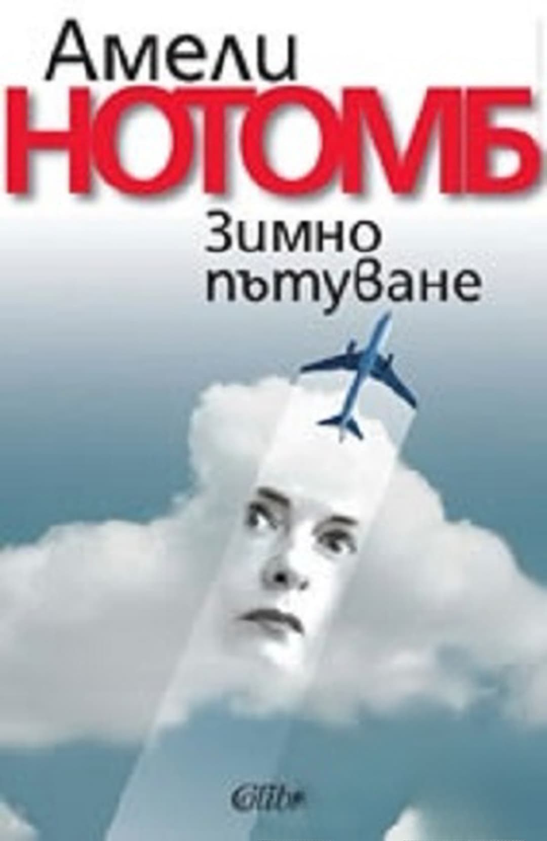 Зимно пътуване — cover