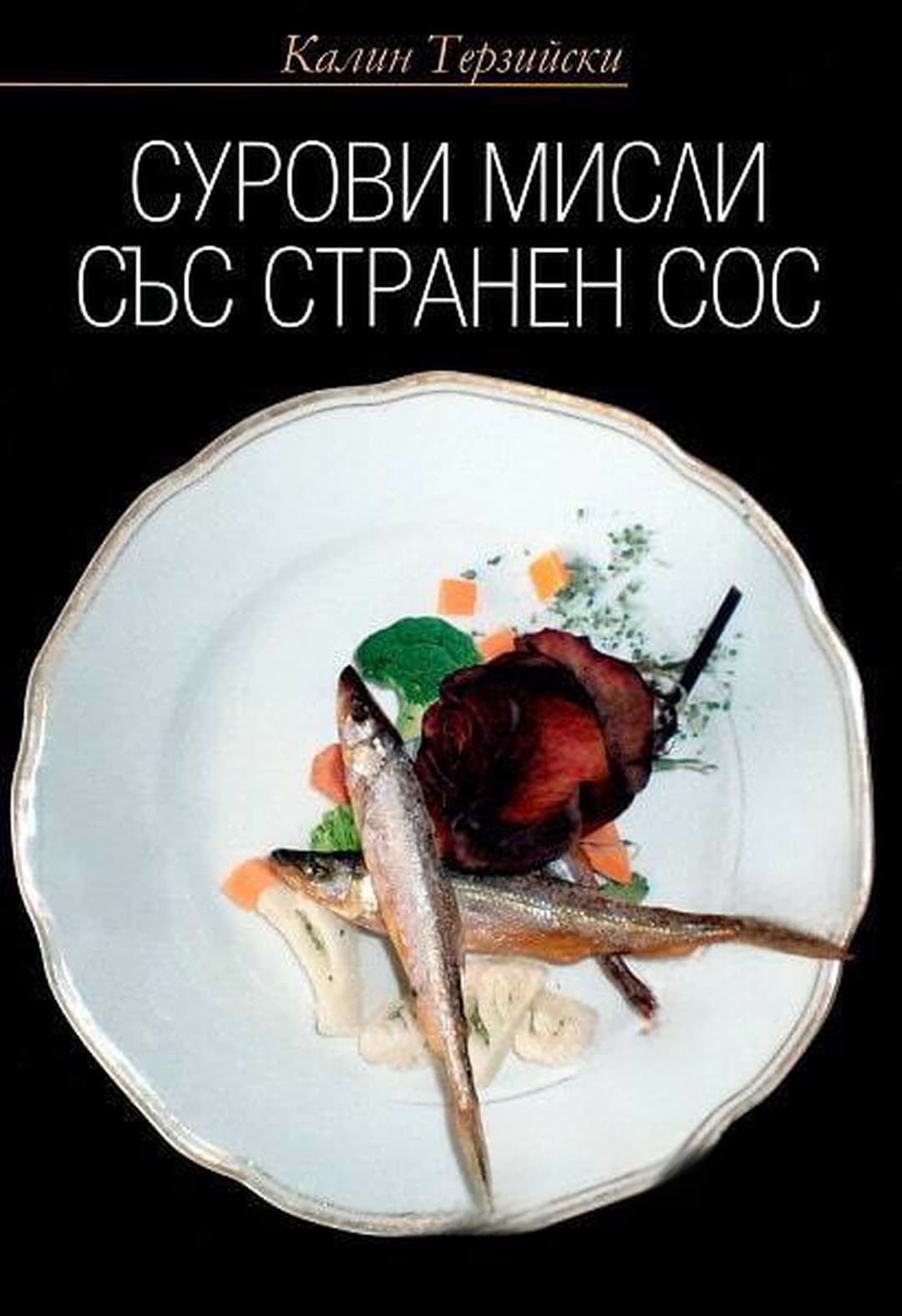 Сурови мисли със странен сос — обложка
