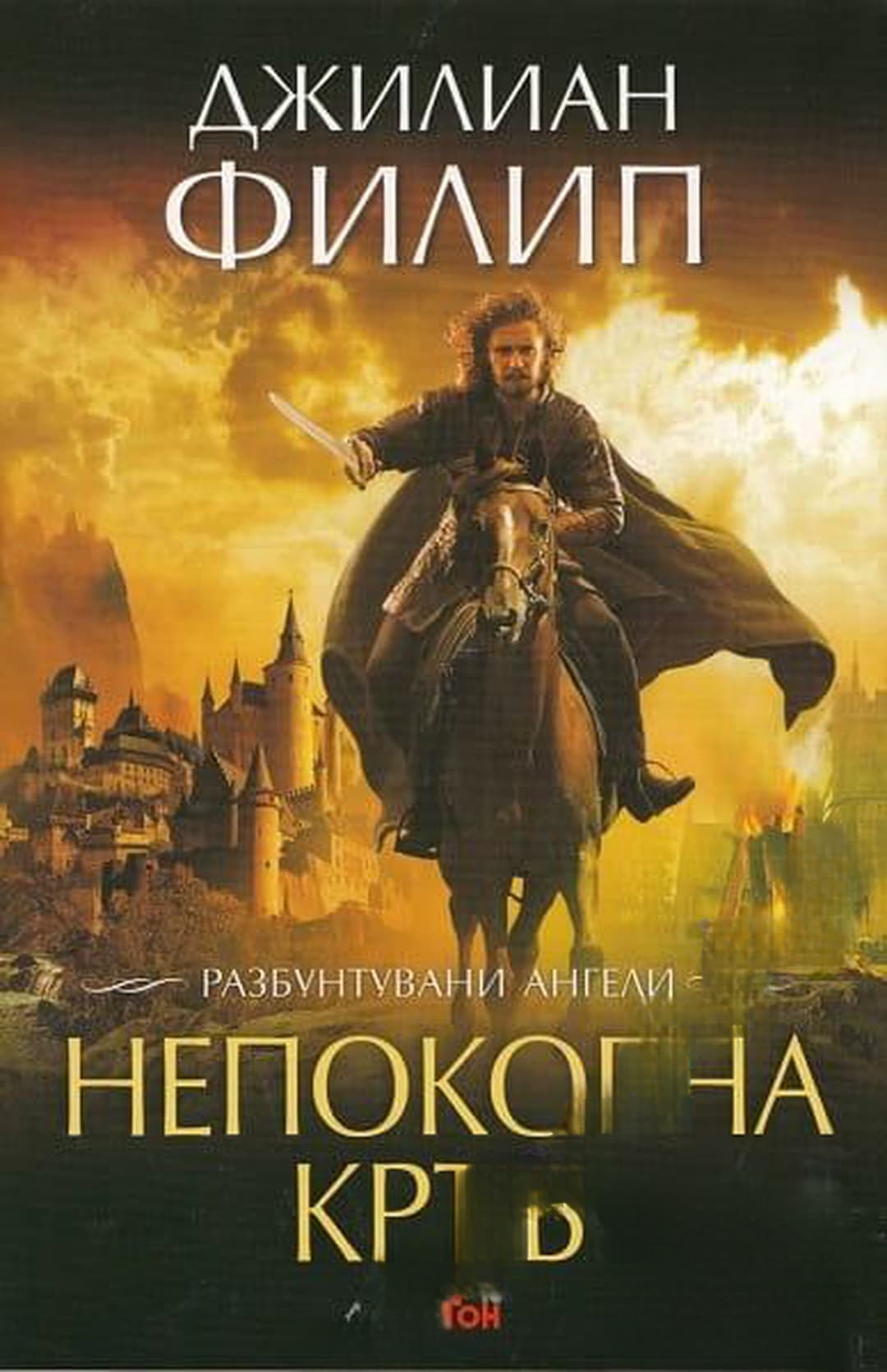 Разбунтувани ангели. Книга 1: Непокорна кръв — обложка
