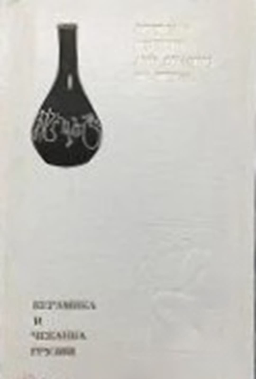 Керамика и чеканка Грузии — cover