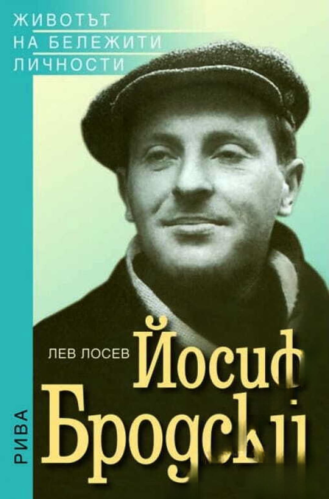 Йосиф Бродски — обложка