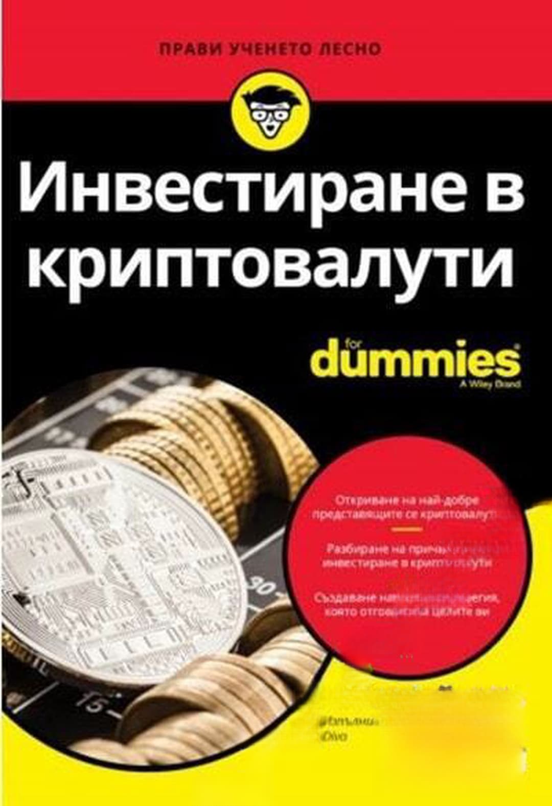Инвестиране в криптовалути for Dummies — cover