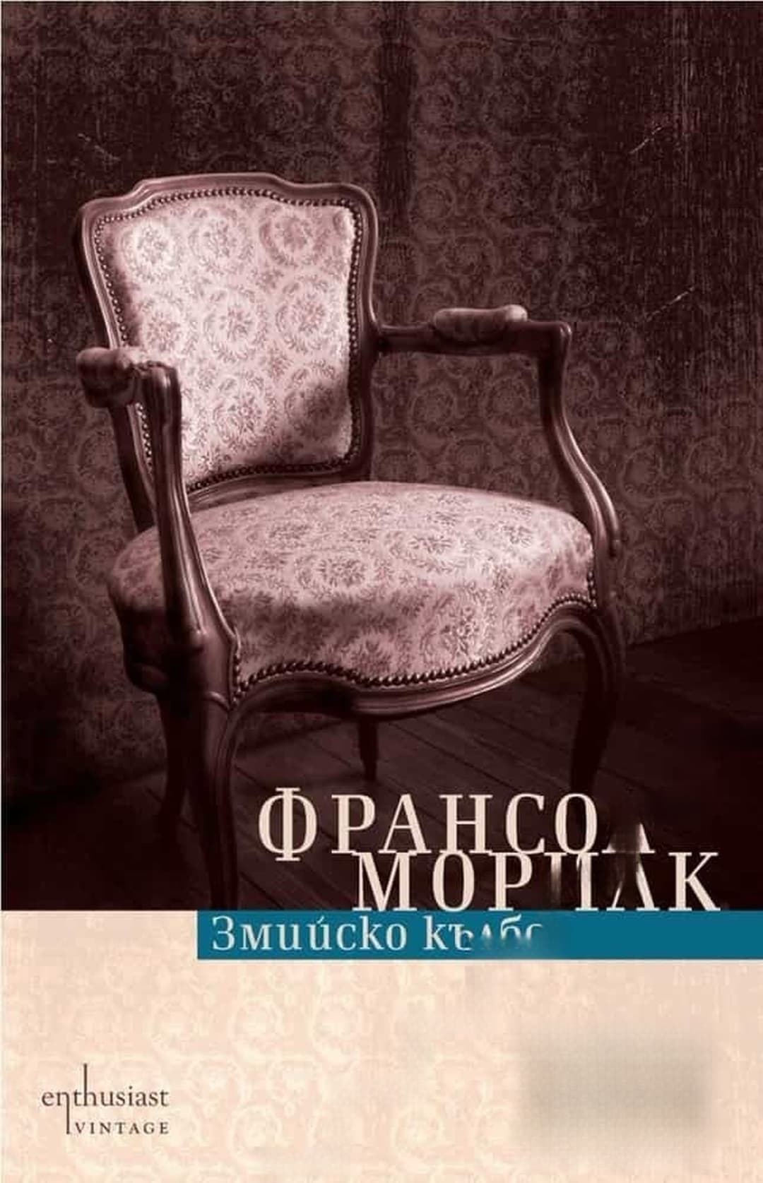 Змийско кълбо — cover