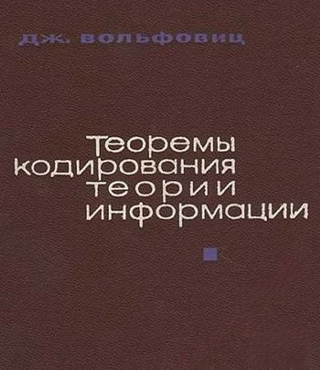 Теоремы кодирования теории информации — cover