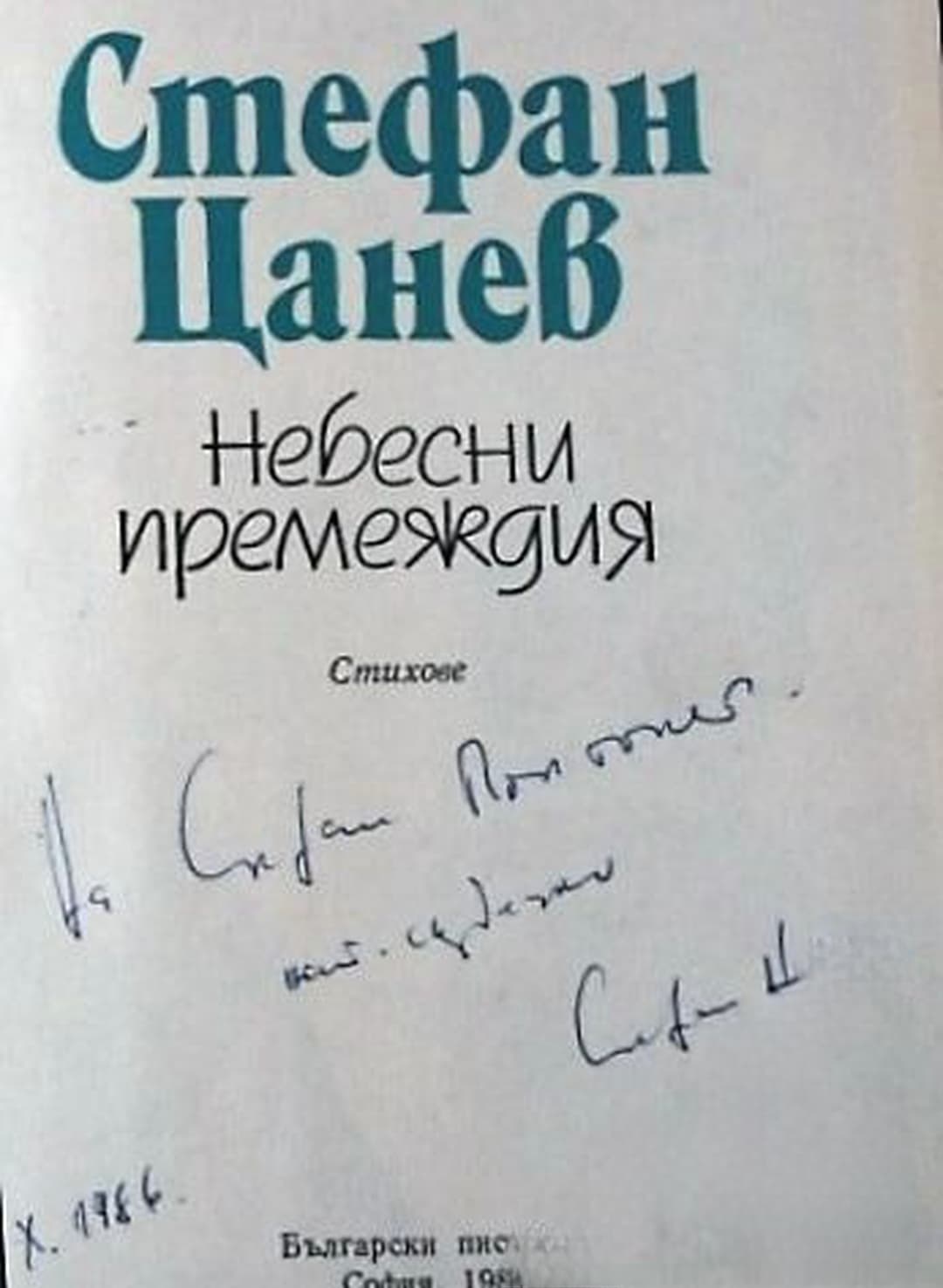 Небесни премеждия — обложка