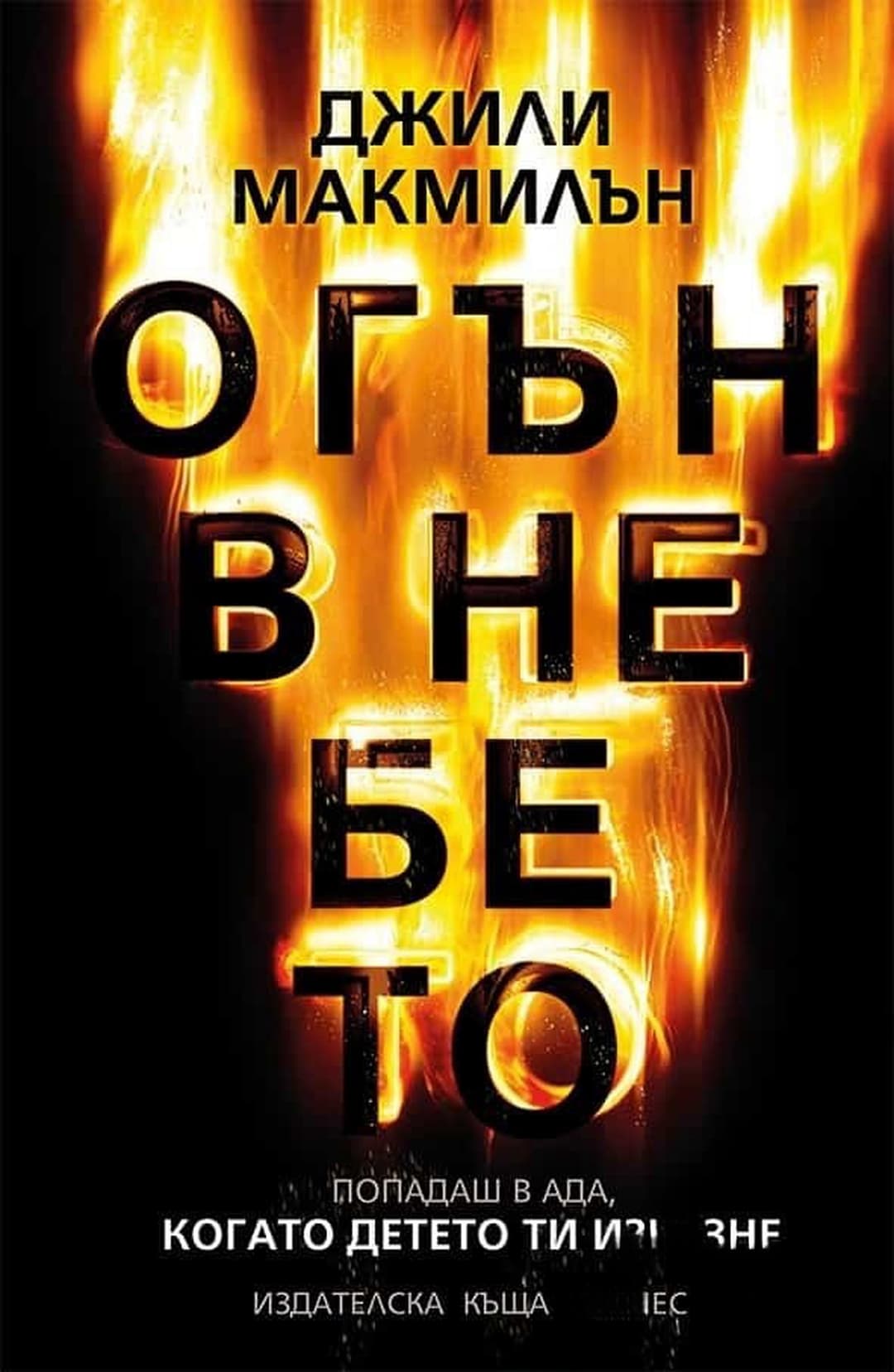 Огън в небето — обложка