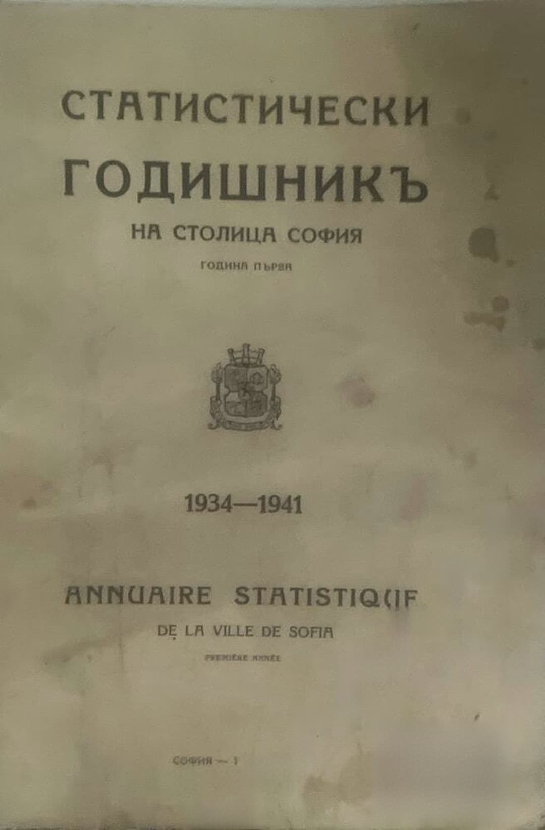 Статистически годишникъ на столица София 1934-1941 — корица