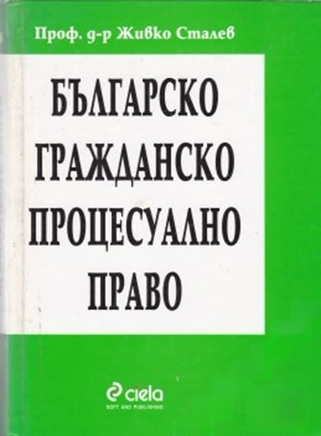 Българско гражданско процесуално право — cover