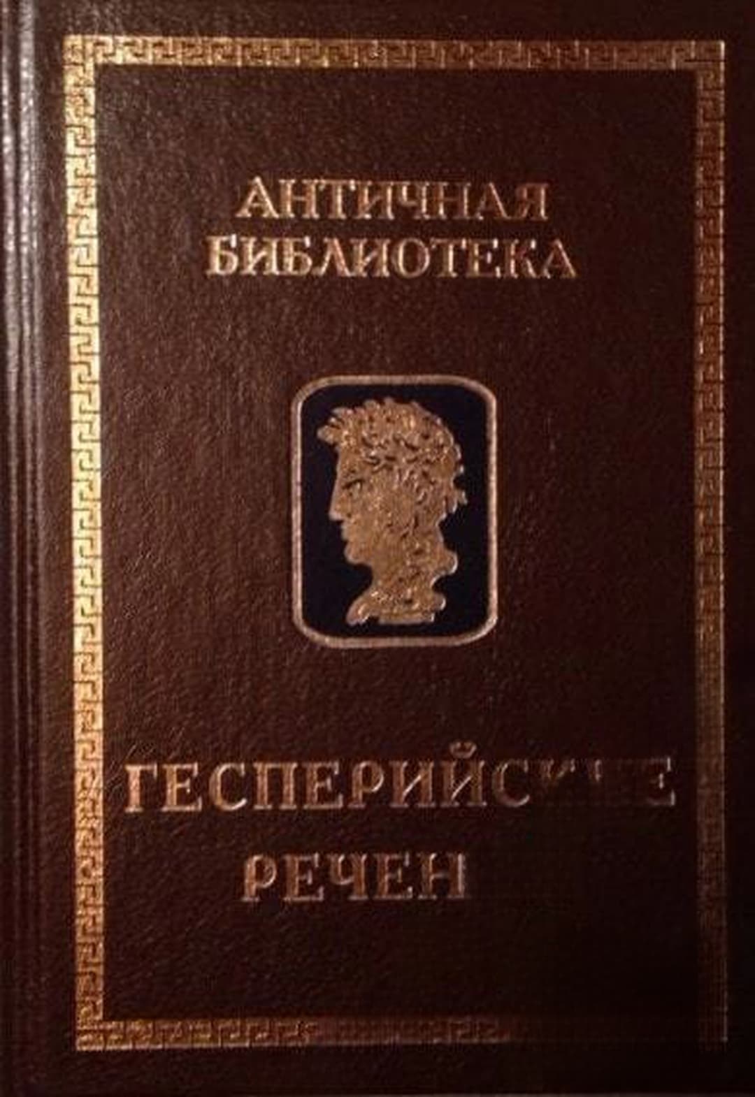 Гесперийские речения — обложка