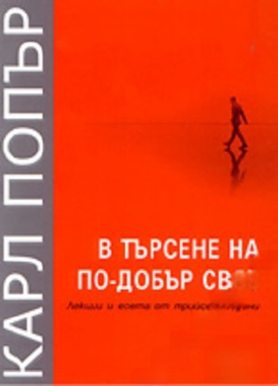 В търсене на по-добър свят — корица