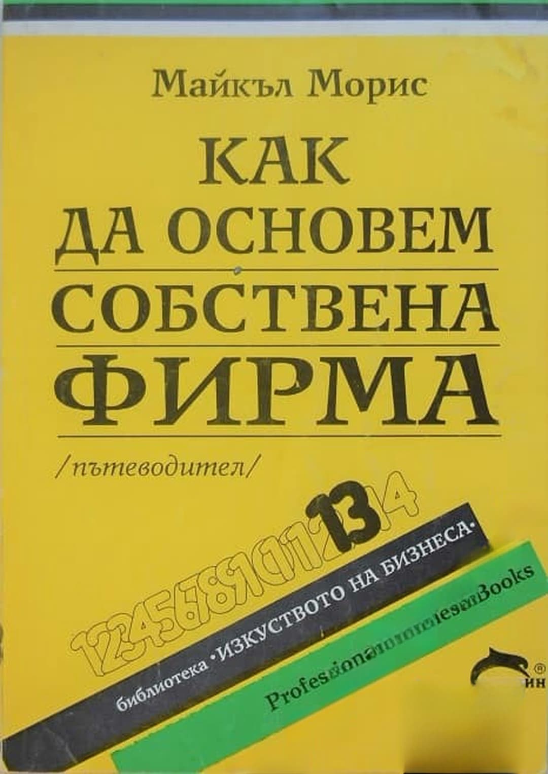 Как да основем собствена фирма — корица