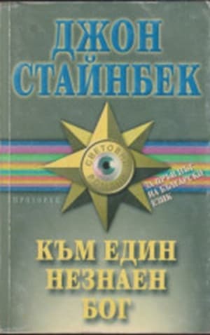 Към един незнаен бог
