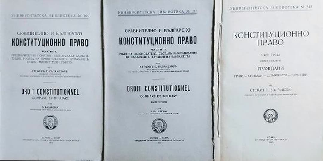 Сравнително и българско конституционно право. Част 1-3 — обложка