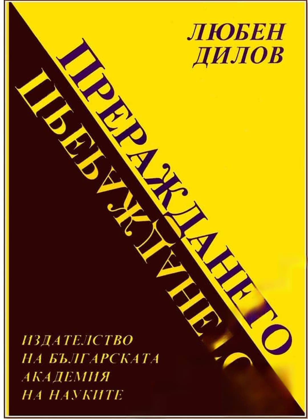 Прераждането — обложка