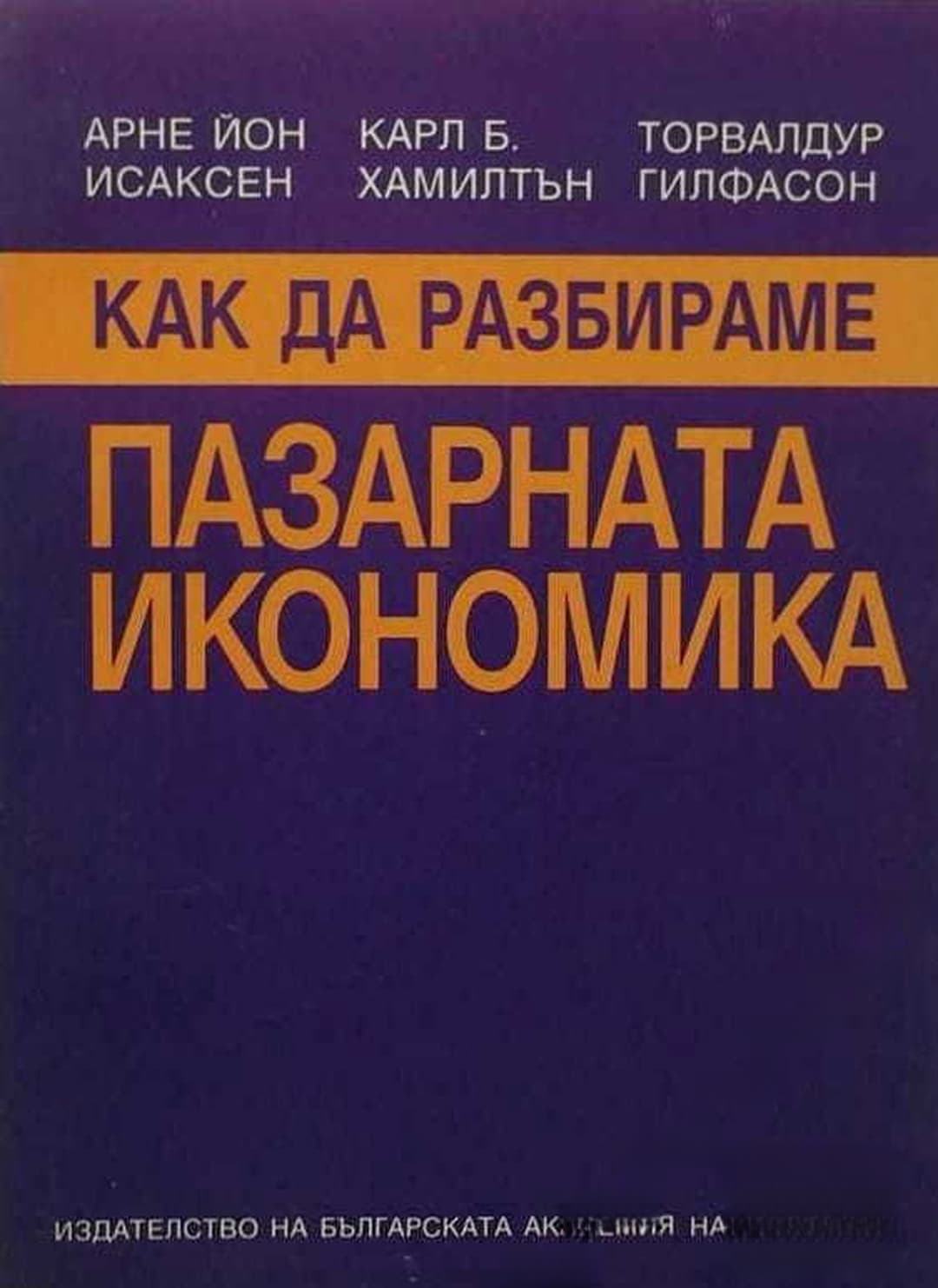 Как да разбираме пазарната икономика — корица