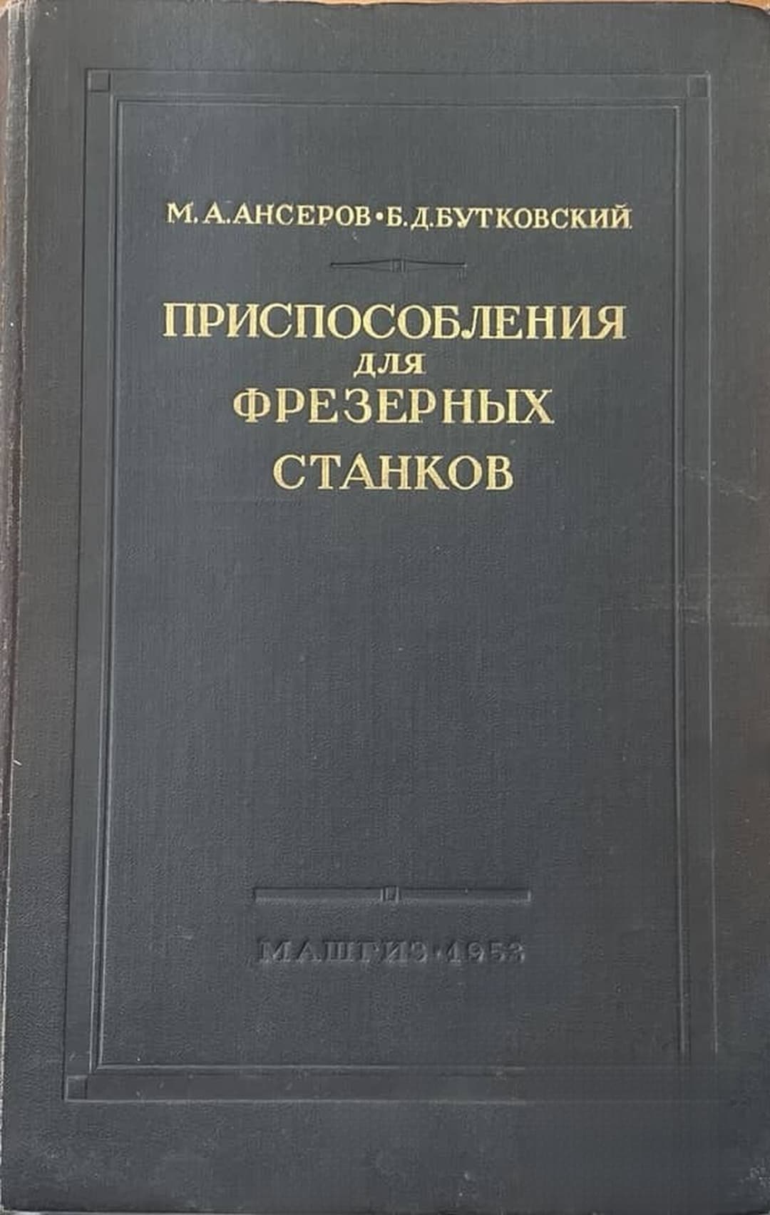 Приспособления для фрезерных станков — корица