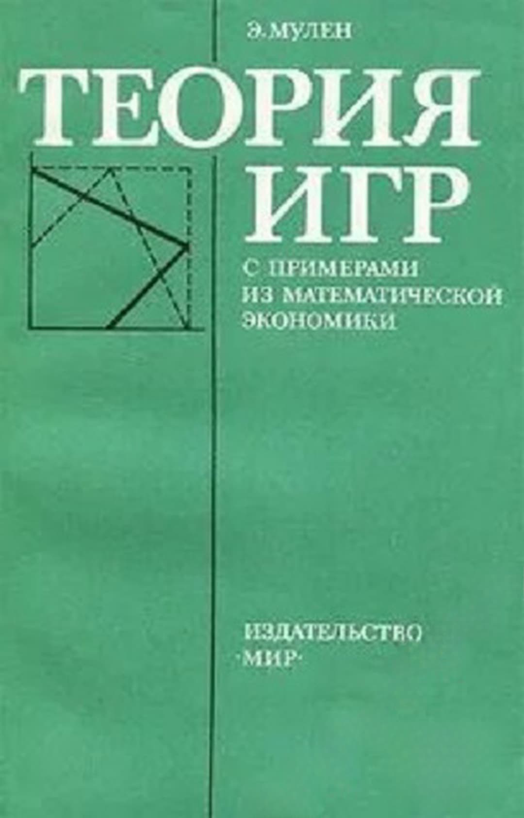 Теория игр — cover