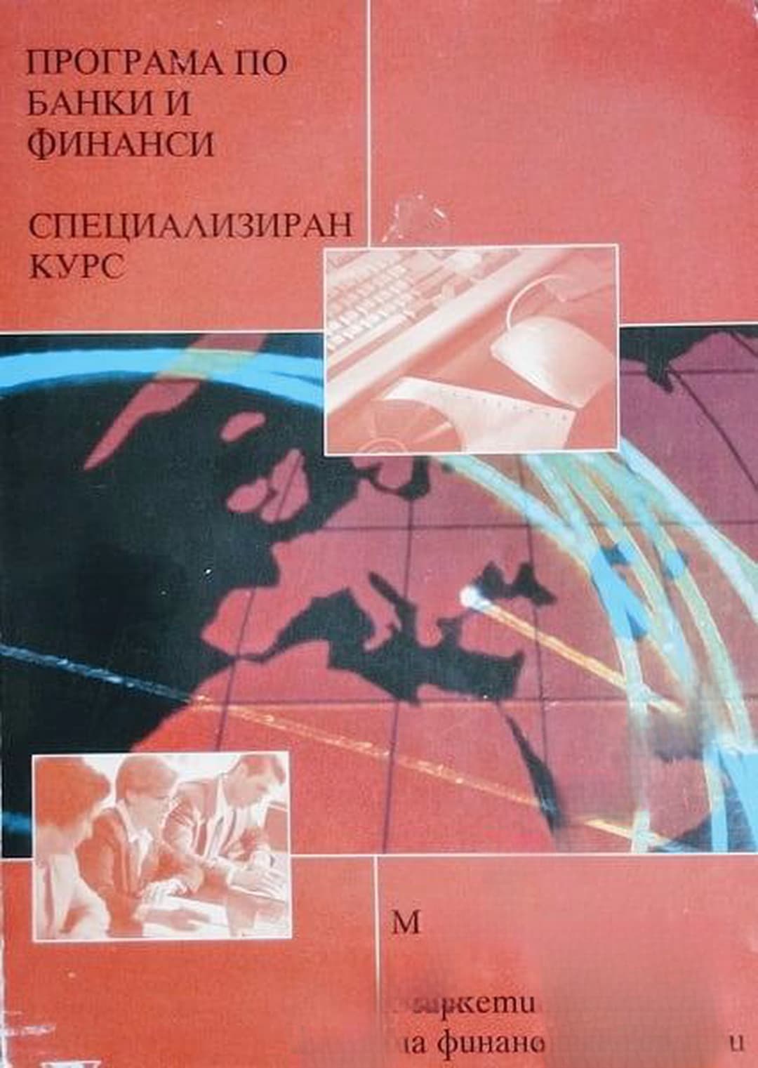 Програма по банки и финанси. Специализиран курс 1: Маркетинг на финансовите услуги — обложка