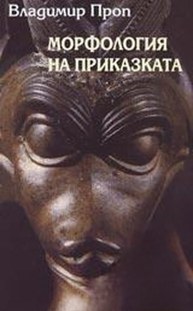 Морфология на приказката — cover