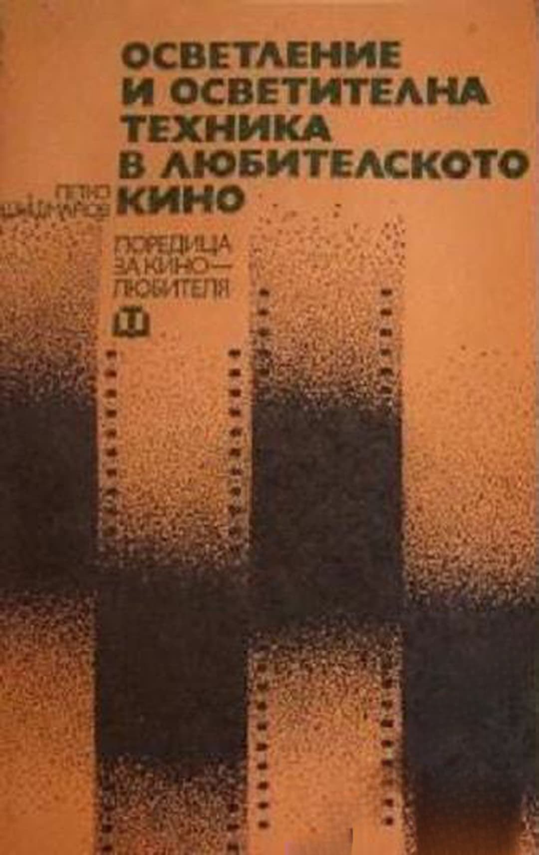 Осветление и осветителна техника в любителското кино — корица