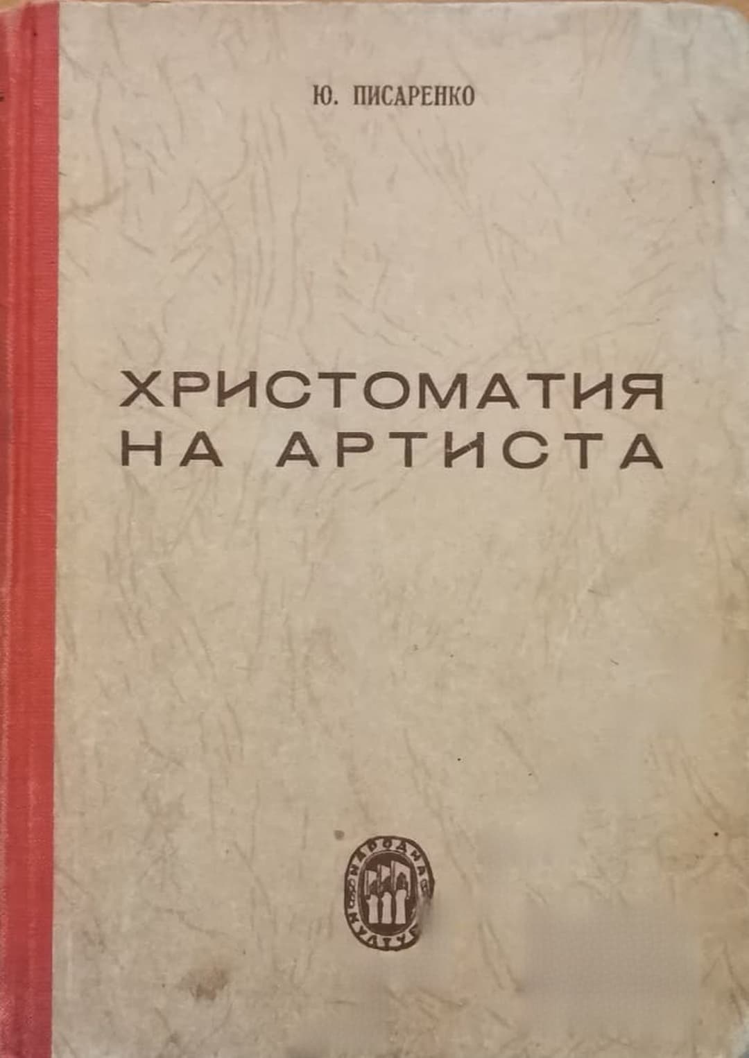 Христоматия на артиста — обложка
