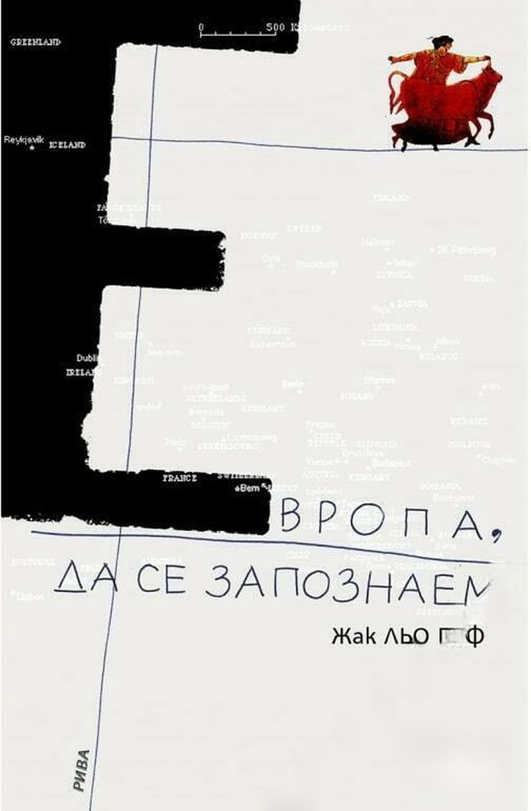 Европа да се запознаем — обложка