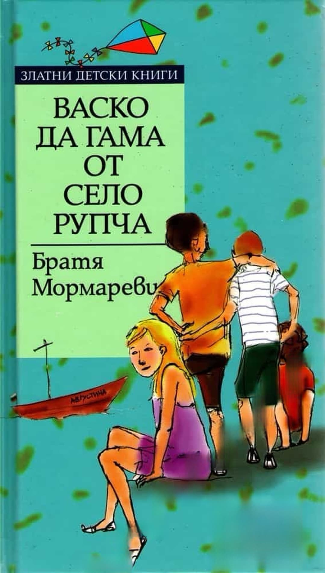 Васко да Гама от село Рупча — cover