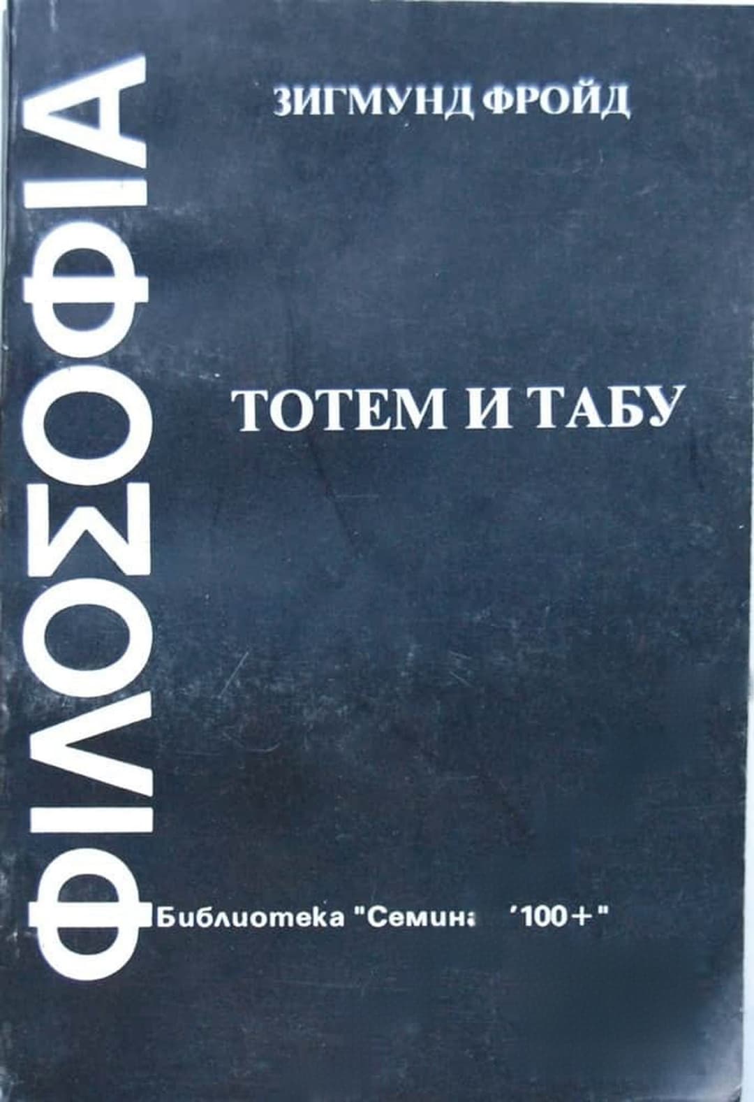 Тотем и табу — обложка