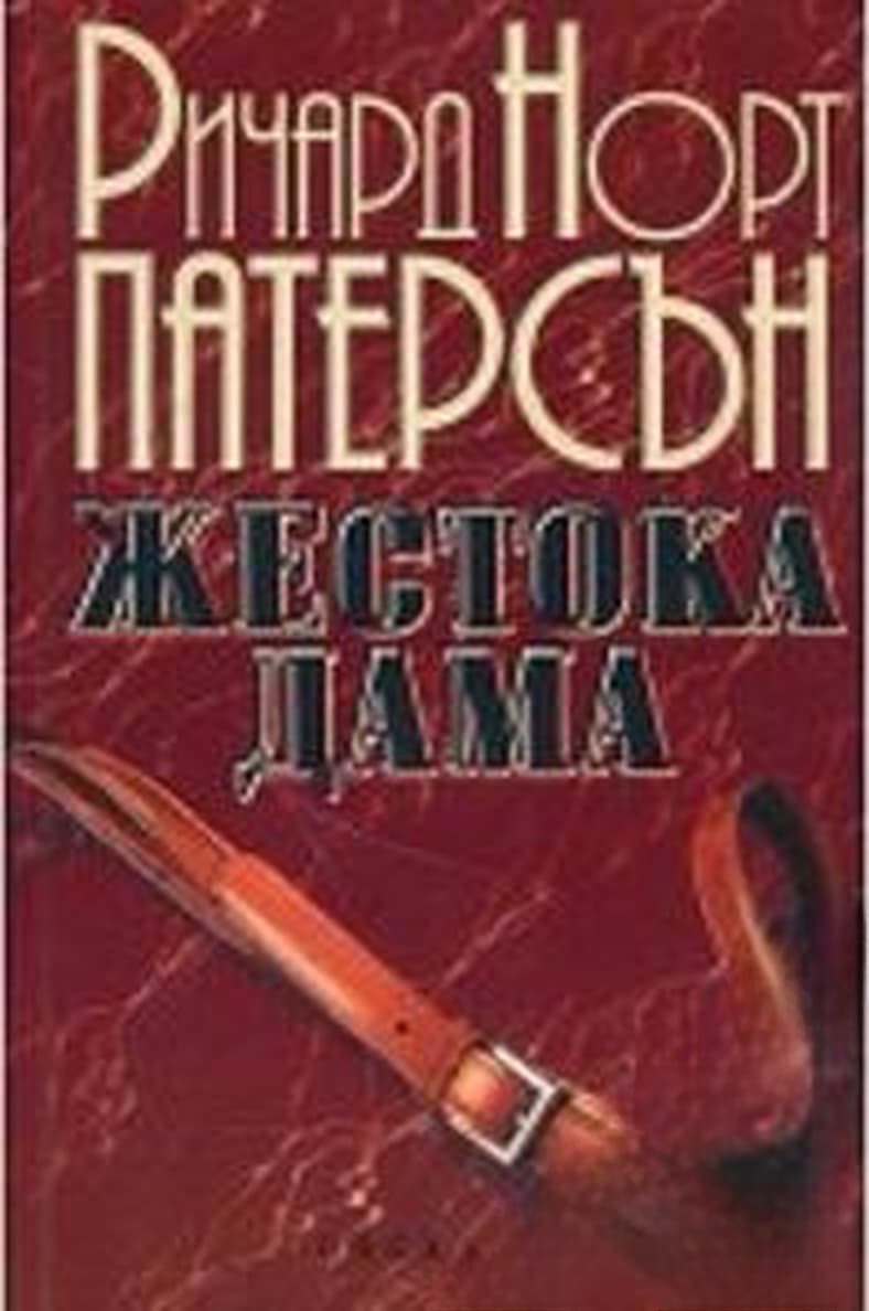 Жестока дама — обложка