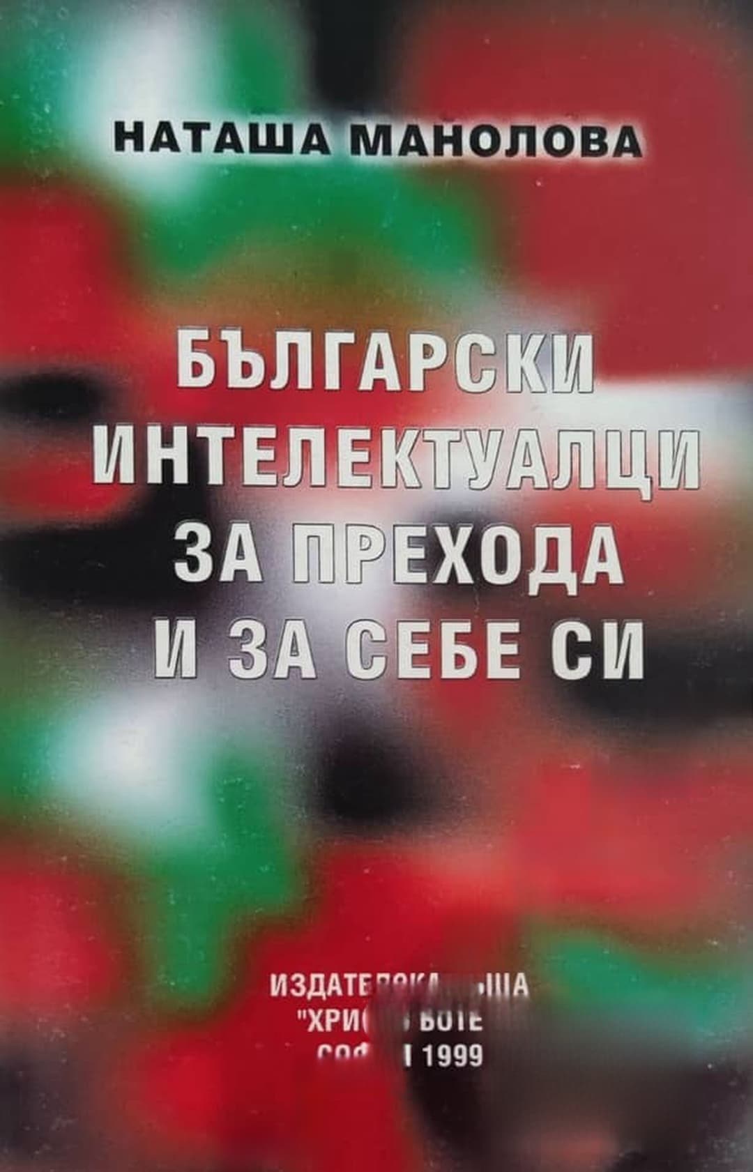 Български интелектуалци за прехода и за себе си — cover