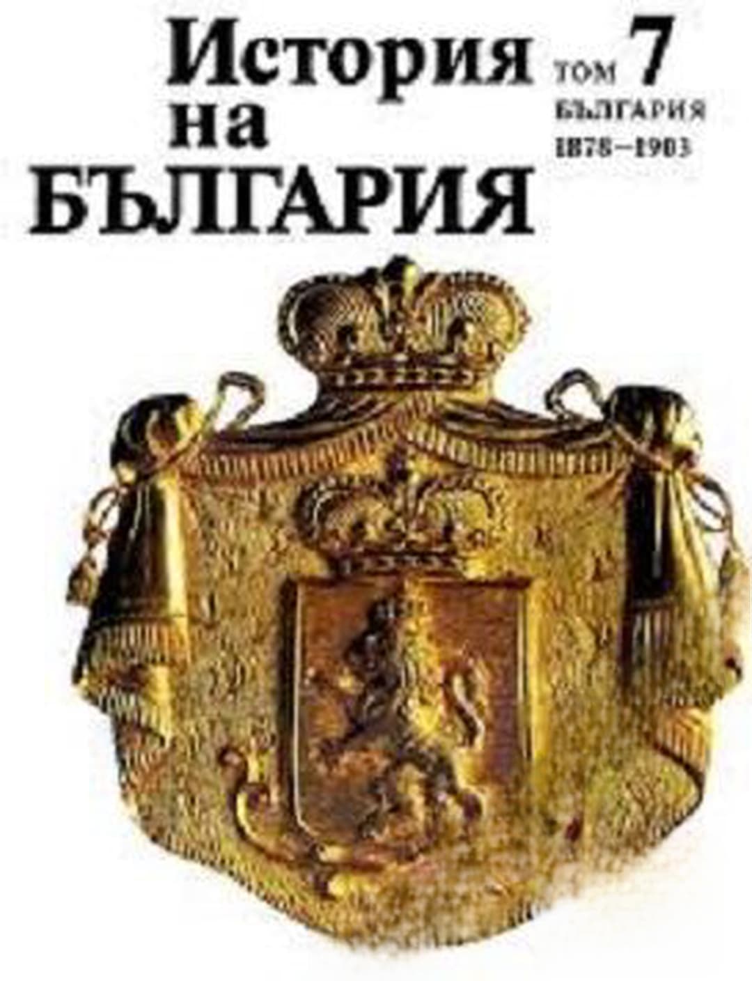 История на България в четиринадесет тома. Том 7: България 1878-1903 — корица