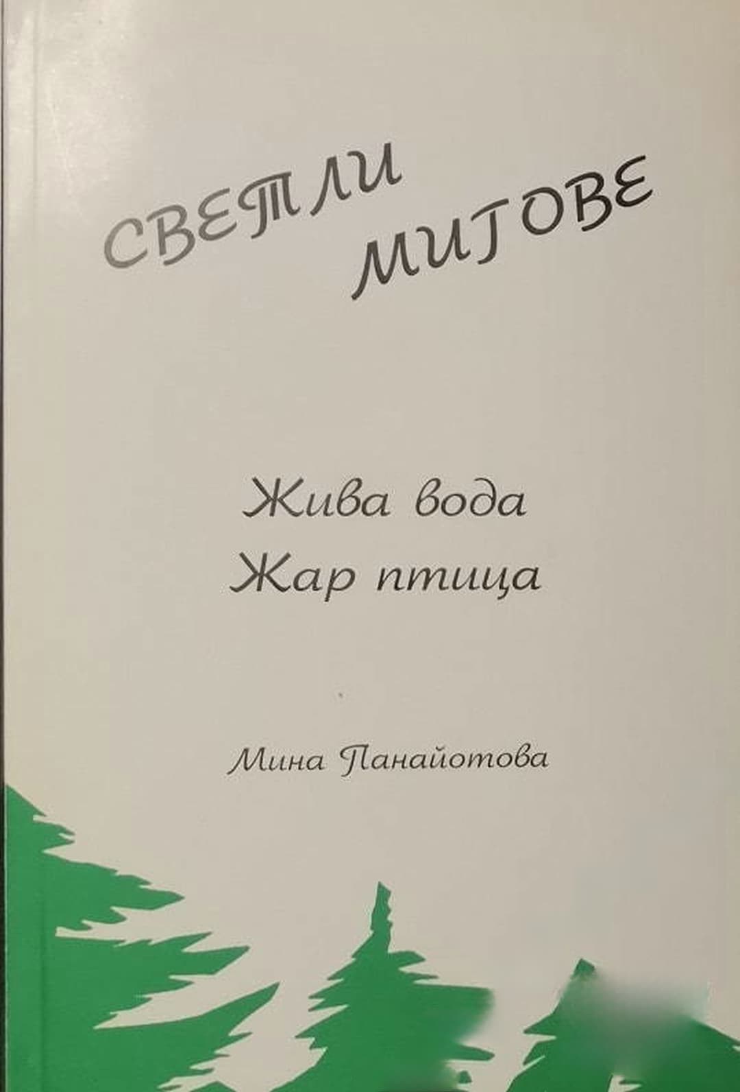 Светли мигове — cover