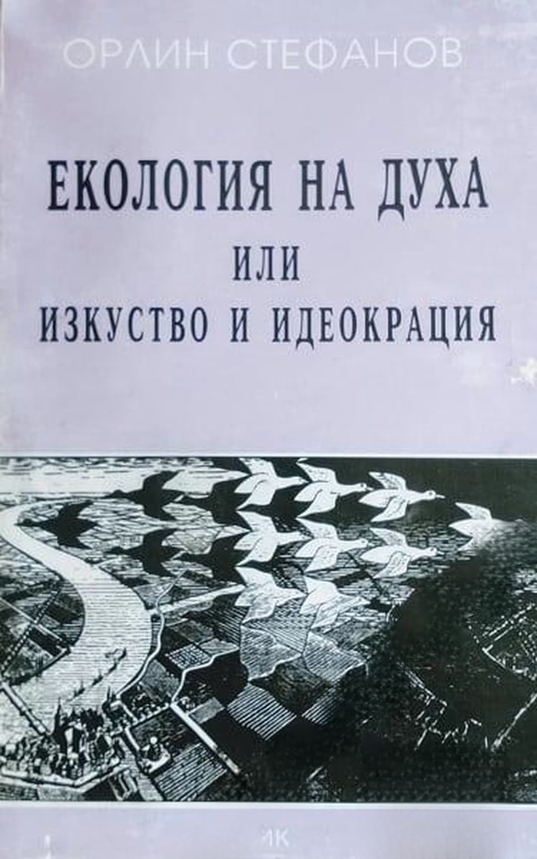 Екология на духа или изкуство и идеокрация — обложка