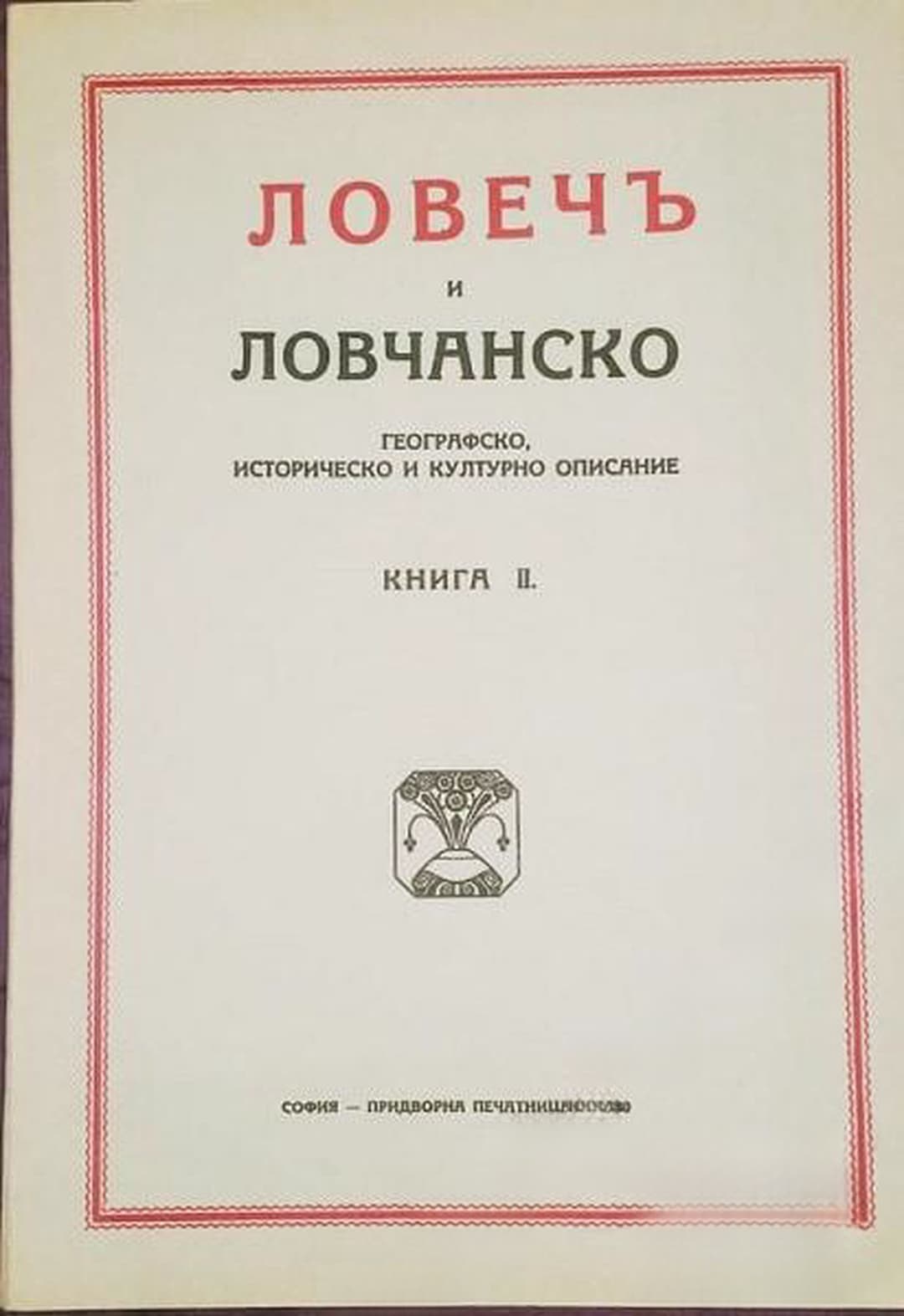 Ловечъ и Ловчанско. Книга 2 — обложка