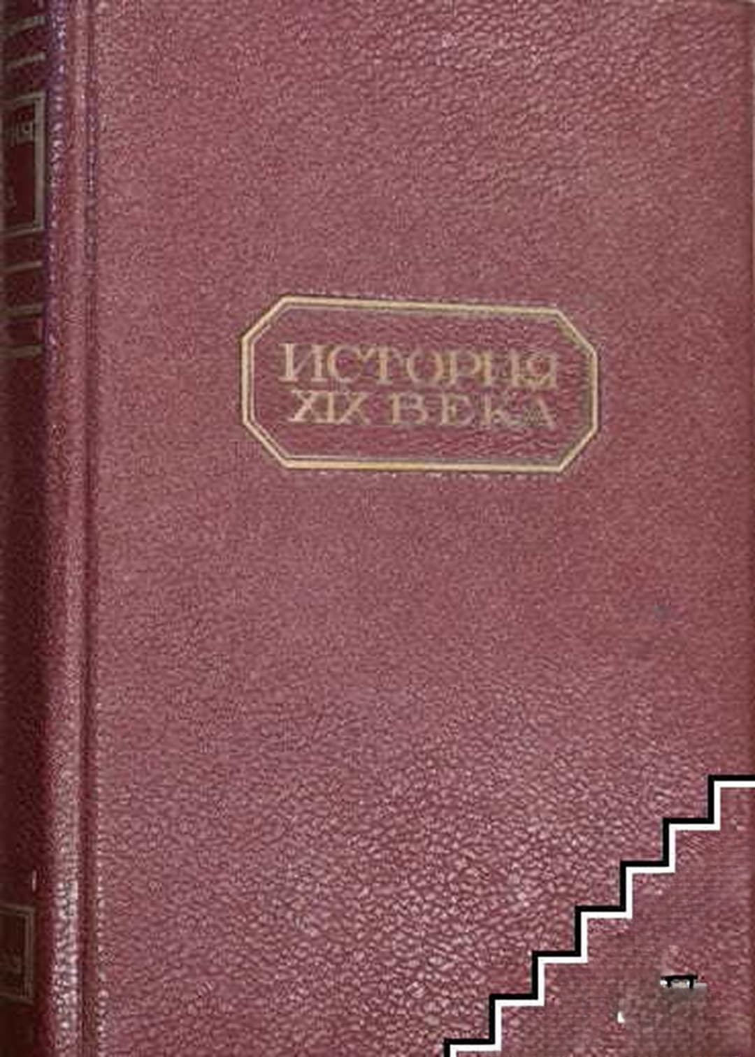 История XIX века. Том 5 — корица