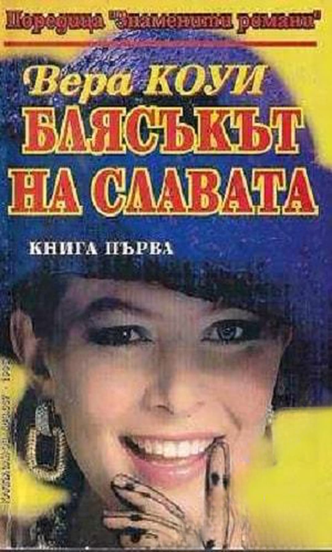 Блясъкът на славата. Книга 1 — обложка