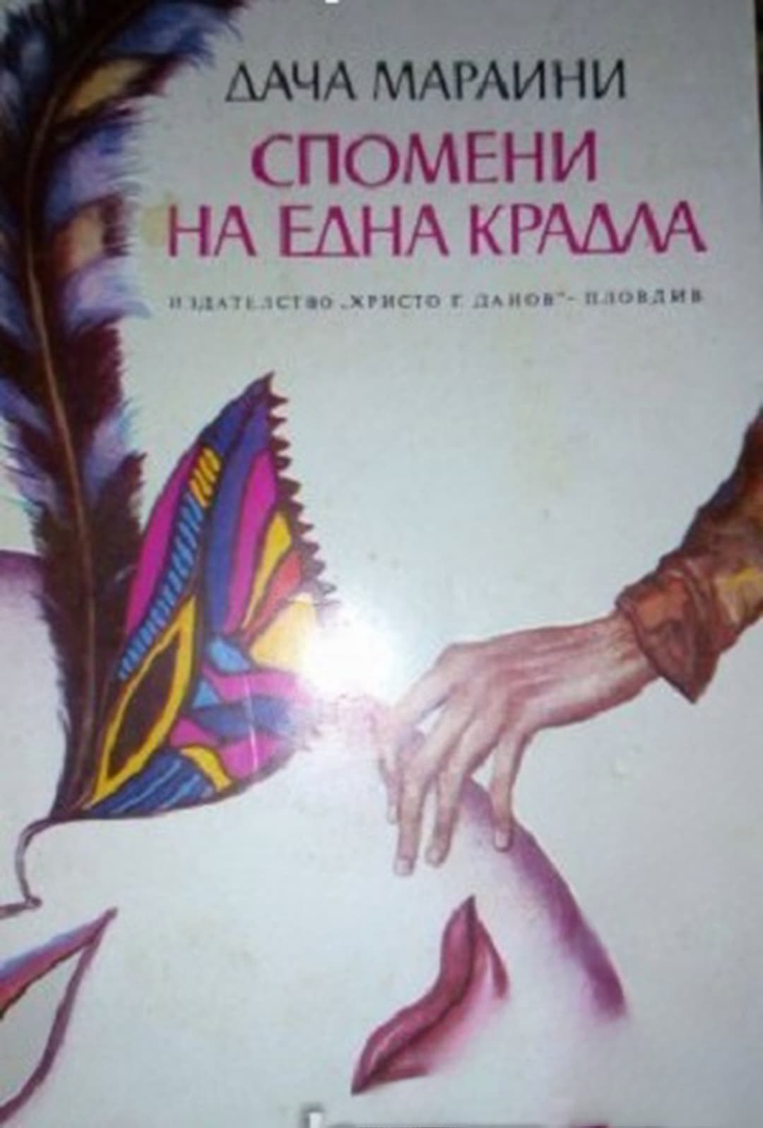 Спомени на една крадла — обложка