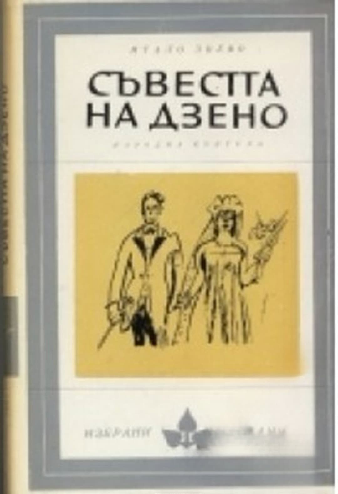 Съвестта на Дзено — обложка