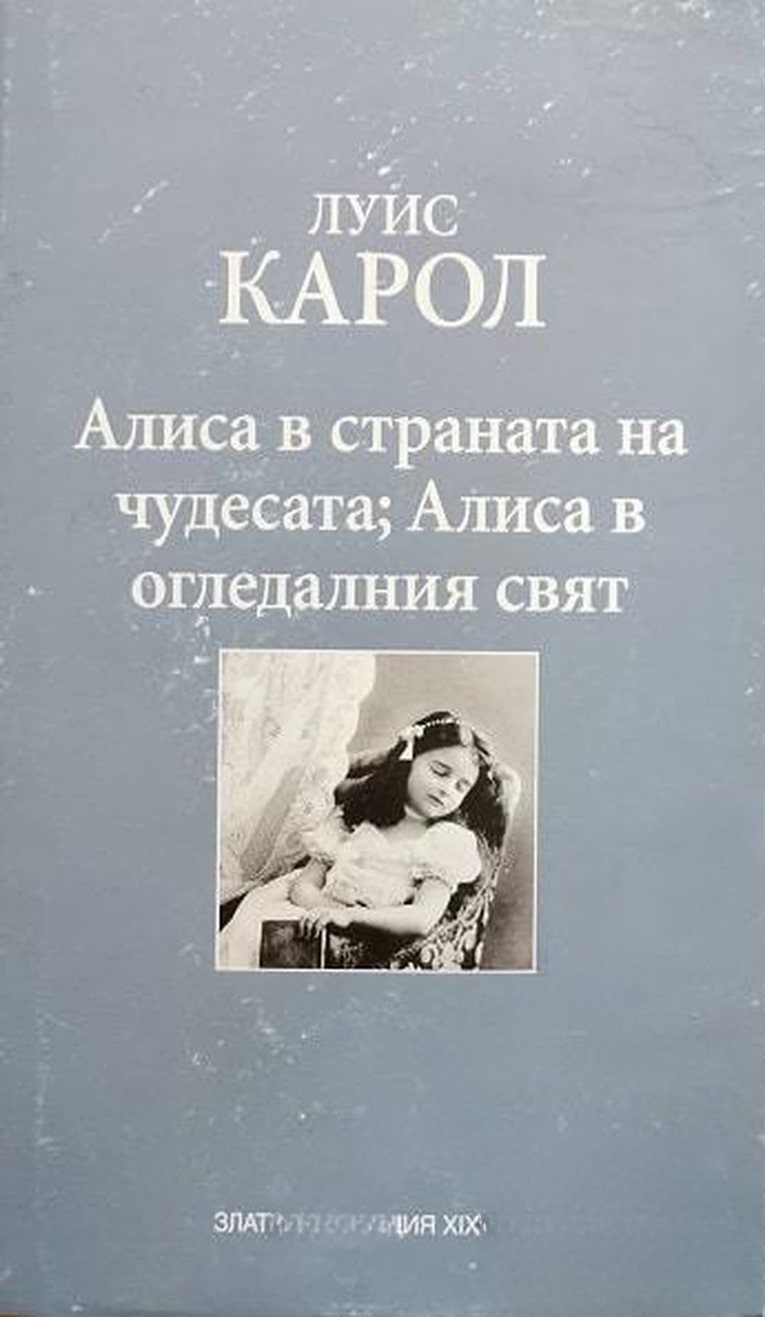 Алиса в Страната на чудесата; Алиса в Огледалния свят — cover